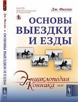 Основы выездки и езды. Пер. с фр.