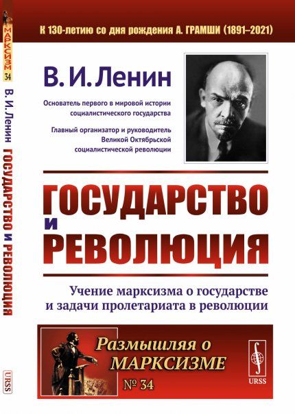 ГОСУДАРСТВО И РЕВОЛЮЦИЯ: Учение марксизма о государстве и задачи пролетариата в революции