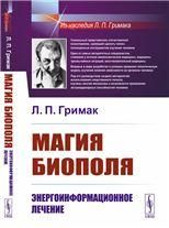 Магия биополя: Энергоинформационное лечение