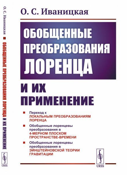 Обобщенные преобразования Лоренца и их применение