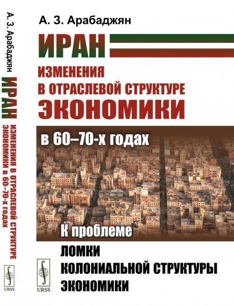 Иран. Изменения в отраслевой структуре экономики в 6070-х годах: К проблеме ломки колониальной структуры экономики
