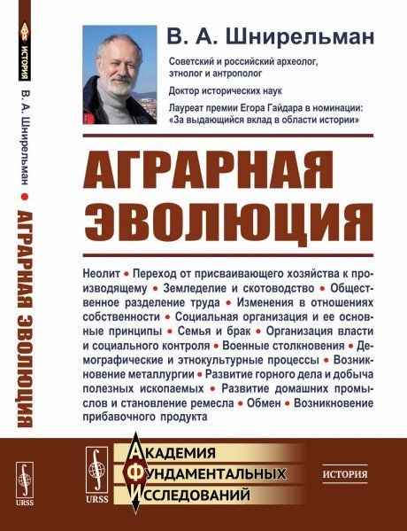Аграрная эволюция: От раннеземледельческой общины до стратифицированных обществ