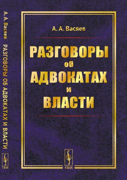 Разговоры об адвокатах и власти