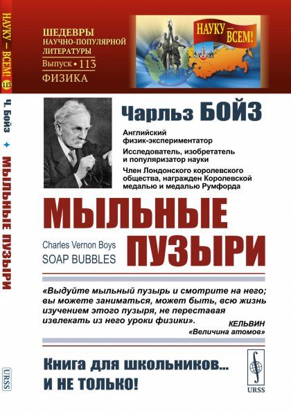 МЫЛЬНЫЕ ПУЗЫРИ. Лекции о волосности и капиллярных явлениях, читанные перед молодой аудиторией. Пер. с англ.