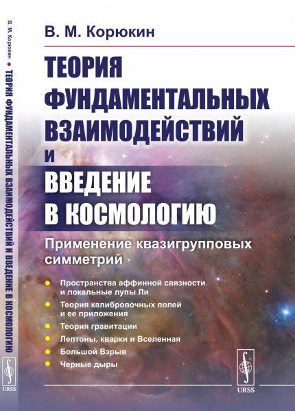 Теория фундаментальных взаимодействий и введение в космологию: Применение квазигрупповых симметрий
