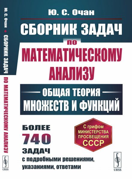 Сборник задач по математическому анализу: Общая теория множеств и функций