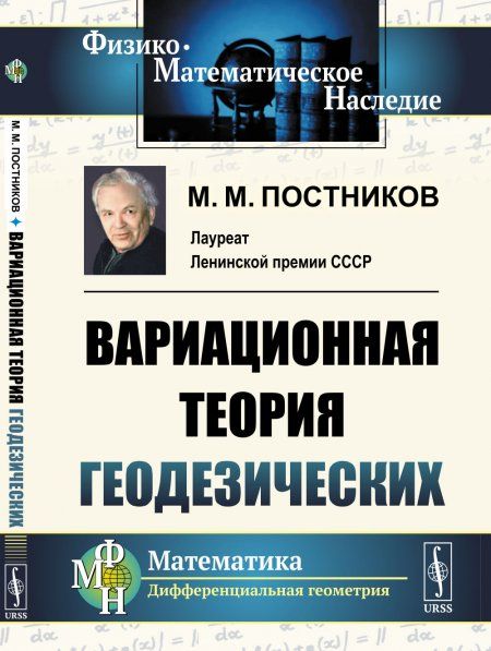 Вариационная теория геодезических