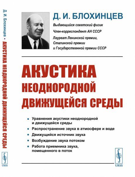 Акустика неоднородной движущейся среды