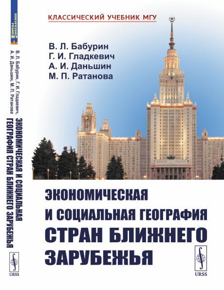 Экономическая и социальная география стран Ближнего Зарубежья