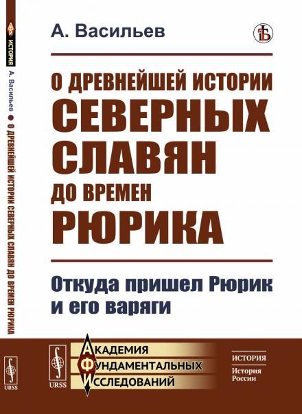 О древнейшей истории северных славян до времен Рюрика: Откуда пришел Рюрик и его варяги