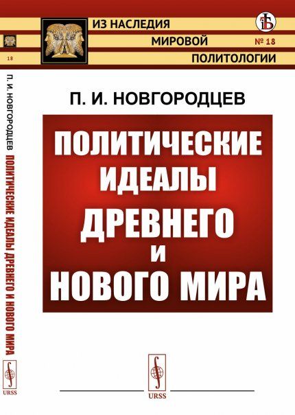 Политические идеалы Древнего и Нового мира