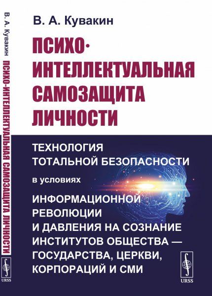 Психо-интеллектуальная самозащита личности: Технология тотальной безопасности в условиях информационной революции и давления на сознание институтов общества государства, церкви, корпораций и СМИ