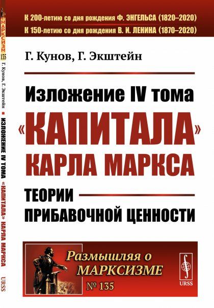 Изложение IV тома Капитала Карла Маркса: Теории прибавочной ценности. Пер. с нем.