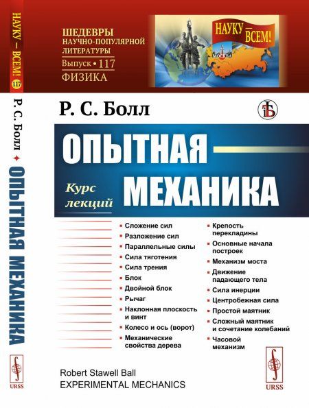 Опытная механика: Курс лекций. Пер. с англ.