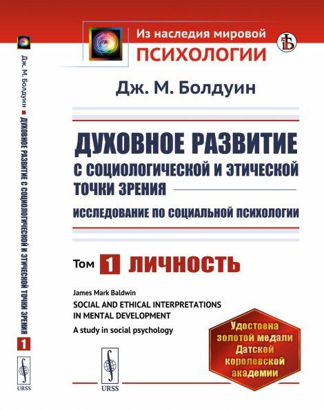 Духовное развитие с социологической и этической точки зрения. Исследование по социальной психологии: Личность