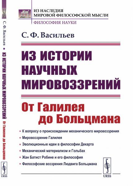 Из истории научных мировоззрений: От Галилея до Больцмана
