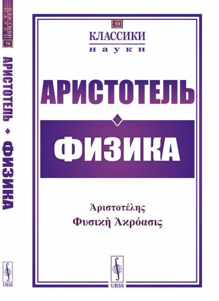 Физика. Пер. с древнегр.