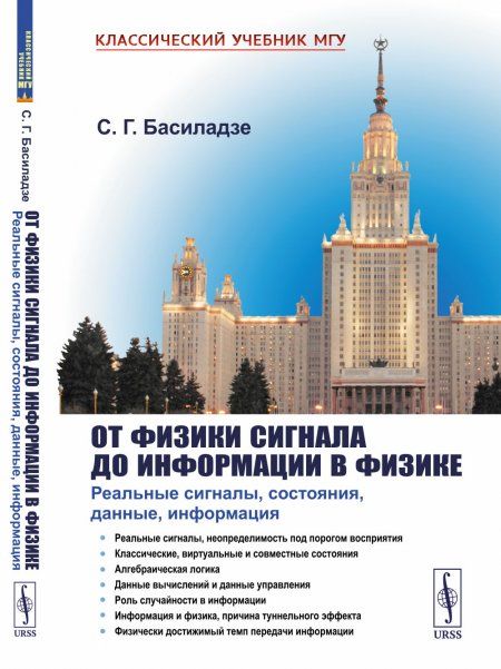От физики сигнала до информации в физике: Реальные сигналы, состояния, данные, информация