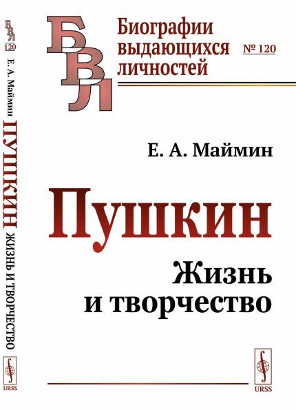 Пушкин: Жизнь и творчество