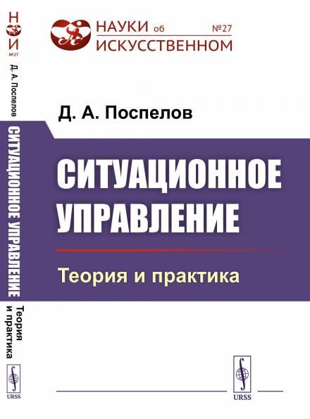 Ситуационное управление: Теория и практика