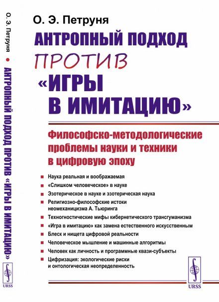 Антропный подход против игры в имитацию: Философско-методологические проблемы науки и техники в цифровую эпоху