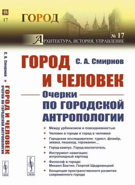 Город и Человек: Очерки по городской антропологии