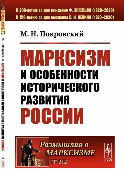 Марксизм и особенности исторического развития России: Сборник статей 19221925 гг.