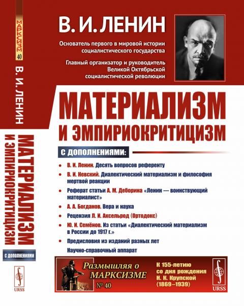 Материализм и эмпириокритицизм: Критические заметки об одной реакционной философии: С дополнениями: В.И.Невский. Диалектический материализм и философия мертвой реакции Реферат статьи А.М.Деборина Ленин воинствующий материалист А.А.Богданов. Вера и наука