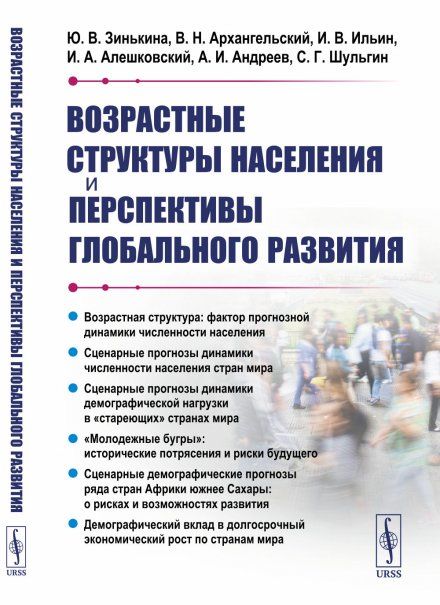 Возрастные структуры населения и перспективы глобального развития
