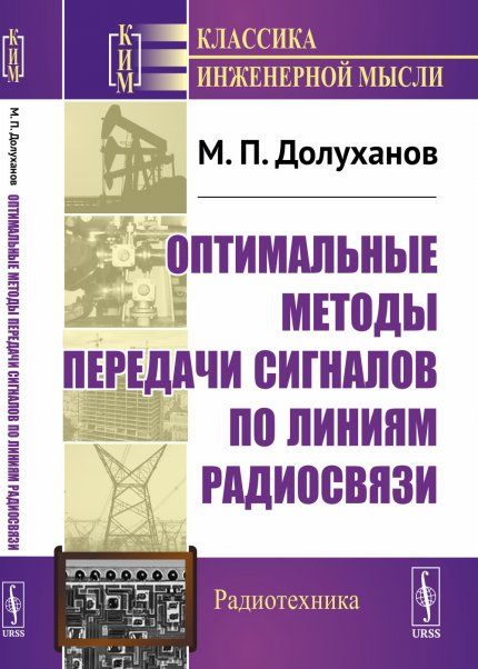 Оптимальные методы передачи сигналов по линиям радиосвязи