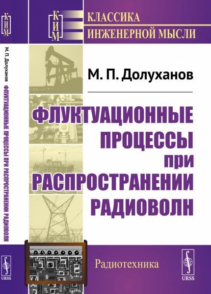 Флуктуационные процессы при распространении радиоволн