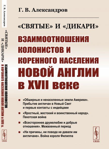 Святые и дикари: Взаимоотношения колонистов и коренного населения Новой Англии в XVII веке