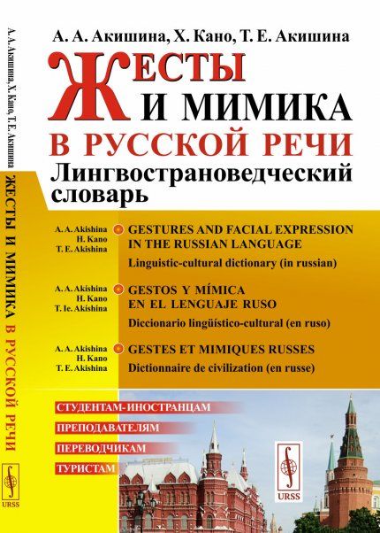 Жесты и мимика в русской речи: Лингвострановедческий словарь Gestos y mmica en el lenguaje ruso: Diccionario lingstico-cultural en ruso