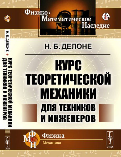 Курс теоретической механики для техников и инженеров