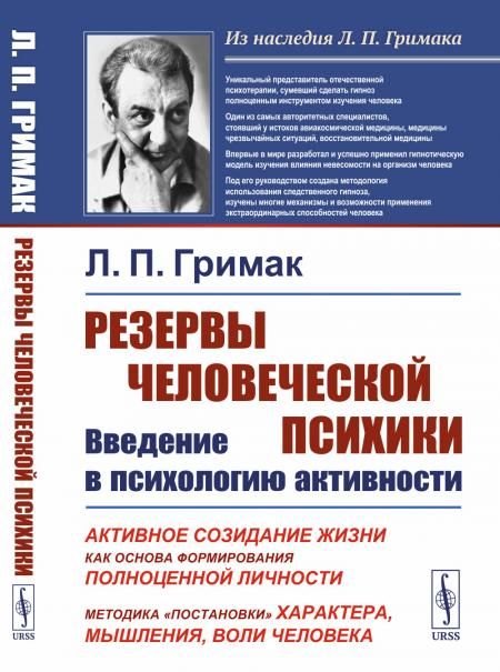 Резервы человеческой психики: Введение в психологию активности: Активное созидание жизни как основа формирования полноценной личности. Методика постановки характера, мышления, воли человека