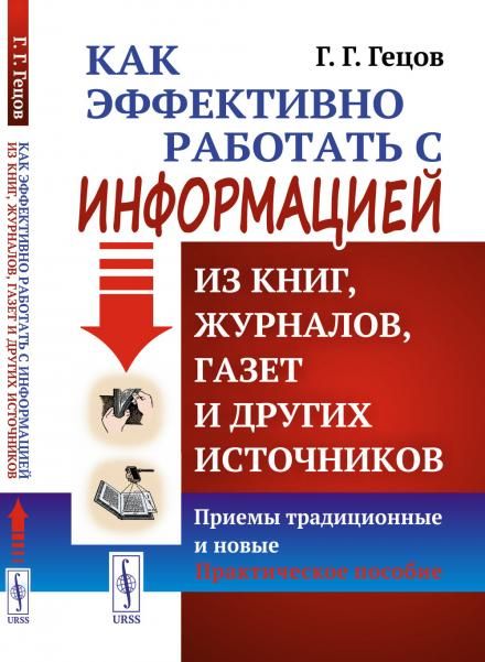КАК ЭФФЕКТИВНО РАБОТАТЬ С ИНФОРМАЦИЕЙ из книг, журналов, газет и других источников: Приемы традиционные и новые: ПРАКТИЧЕСКОЕ пособие