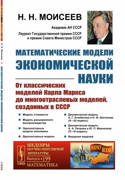 Математические модели экономической науки: От классических моделей Карла Маркса до многоотраслевых моделей, созданных в СССР