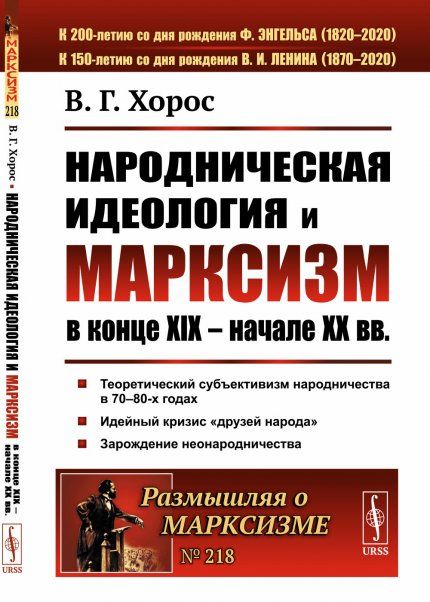 Народническая идеология и марксизм в конце XIX начале XX вв