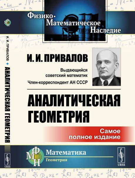 Аналитическая геометрия. Самое полное издание