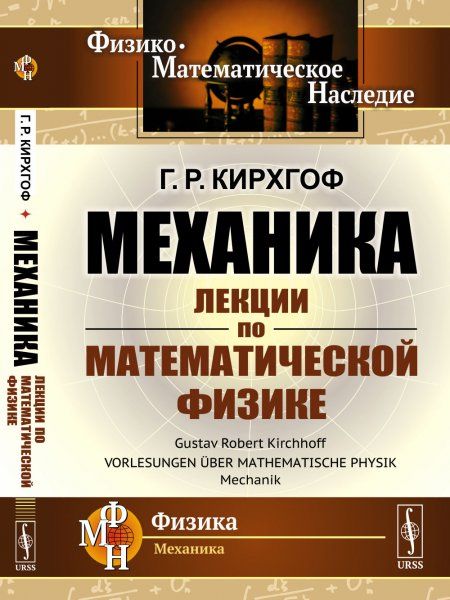 Механика: Лекции по математической физике. Пер. с нем.