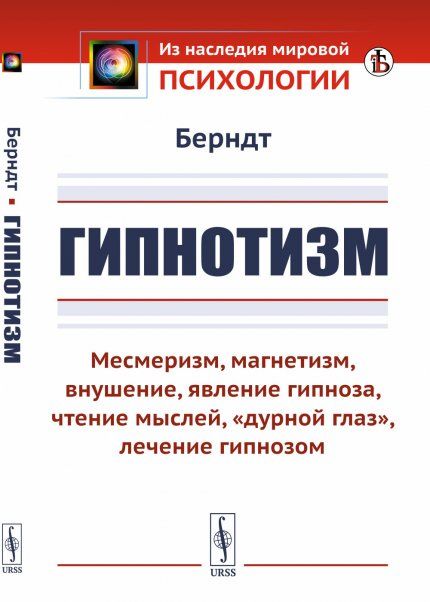Гипнотизм: Месмеризм, магнетизм, внушение, явление гипноза, чтение мыслей, дурной глаз, лечение гипнозом