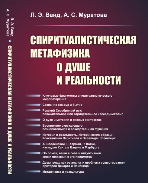 Спиритуалистическая метафизика о душе и реальности