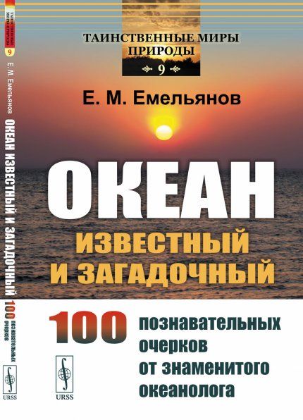 Океан известный и загадочный: 100 познавательных очерков от знаменитого океанолога