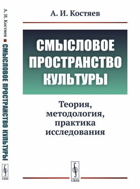 Смысловое пространство культуры: Теория, методология, практика исследования