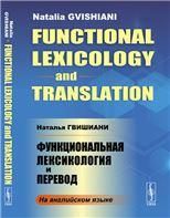 Функциональная лексикология и перевод In English Functional Lexicology and Translation