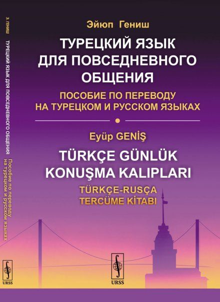 Турецкий язык для повседневного общения: Пособие по переводу на турецком и русском языках