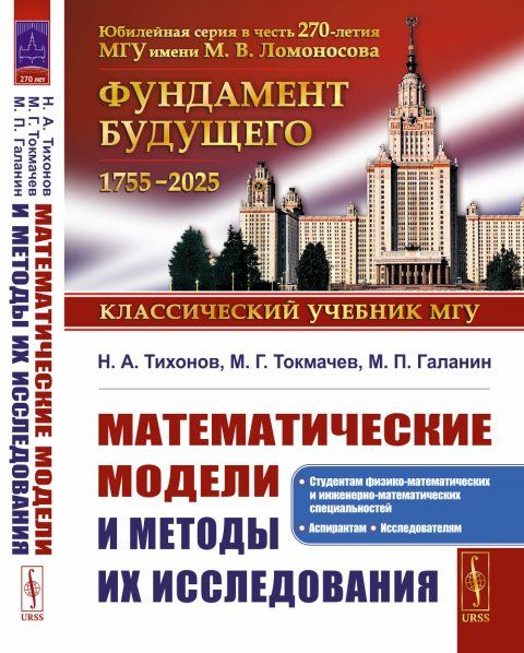 Математические модели и методы их исследования