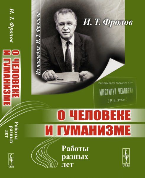 О человеке и гуманизме: Работы разных лет