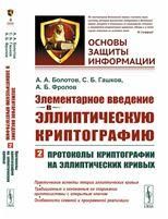 Элементарное введение в эллиптическую криптографию. Книга 2: Протоколы криптографии на эллиптических кривых