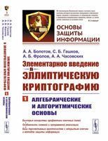 Элементарное введение в эллиптическую криптографию. Книга 1: АЛГЕБРАИЧЕСКИЕ И АЛГОРИТМИЧЕСКИЕ ОСНОВЫ